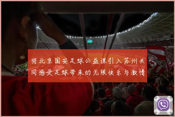 将北京国安足球公益课引入苏州共同感受足球带来的无限快乐与激情