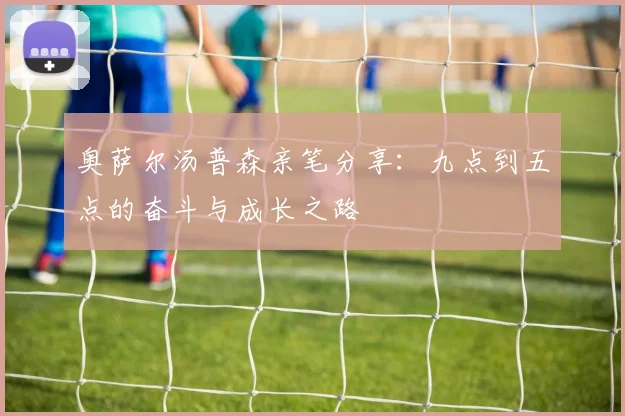 奥萨尔汤普森亲笔分享：九点到五点的奋斗与成长之路