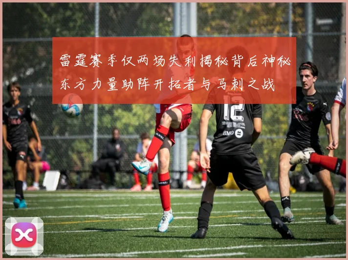 雷霆赛季仅两场失利揭秘背后神秘东方力量助阵开拓者与马刺之战