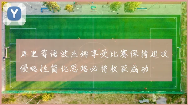 库里寄语波杰姆享受比赛保持进攻侵略性简化思路必将收获成功