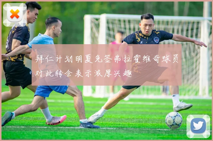 拜仁计划明夏免签弗拉霍维奇球员对此转会表示浓厚兴趣