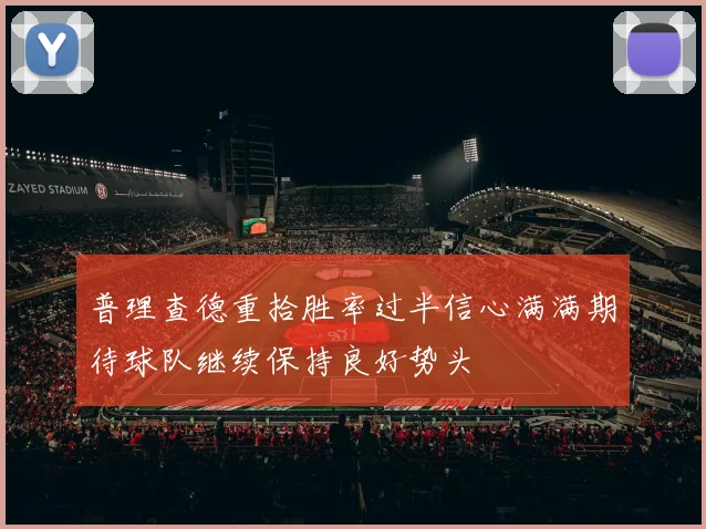 普理查德重拾胜率过半信心满满期待球队继续保持良好势头