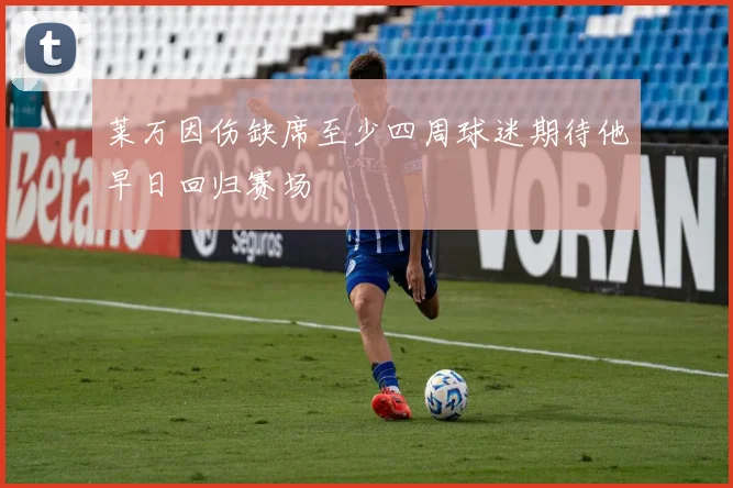 莱万因伤缺席至少四周球迷期待他早日回归赛场