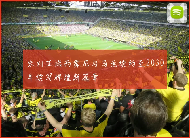 朱利亚诺西蒙尼与马竞续约至2030年续写辉煌新篇章