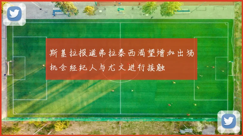 斯基拉报道弗拉泰西渴望增加出场机会经纪人与尤文进行接触