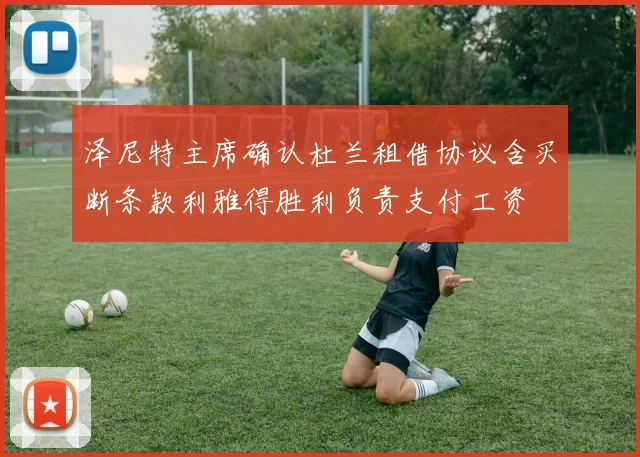 泽尼特主席确认杜兰租借协议含买断条款利雅得胜利负责支付工资
