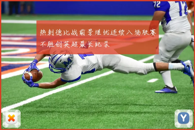 热刺德比战前景堪忧连续八场联赛不胜创英超最长纪录